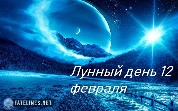 Лунный день сегодня. Стрижка волос 12 февраля 2019 года