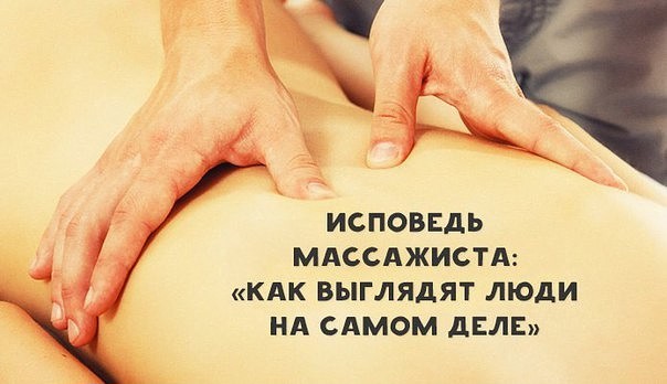 Исповедь массажиста «Как выглядят люди на самом деле»